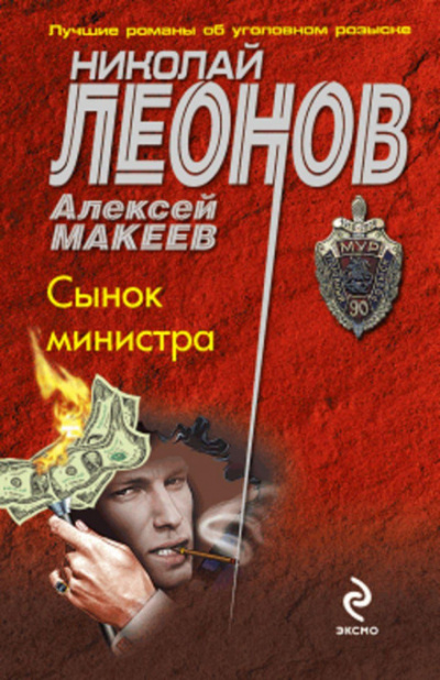 Сынок министра - Николай Леонов, Алексей Макеев - современные аудиокниги попаданцы мр3 слушать на лучшем сайте booksaudio-online.com