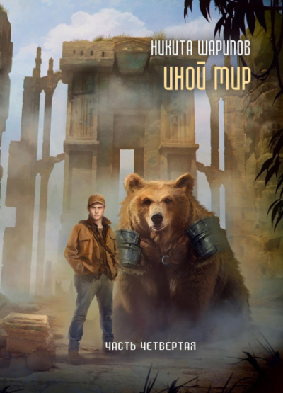 Иной мир. Часть четвертая - Никита Шарипов - современные аудиокниги попаданцы мр3 слушать на лучшем сайте booksaudio-online.com