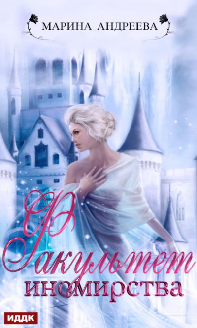 Иномирянки 02. Факультет иномирства - Марина Андреева - современные аудиокниги попаданцы мр3 слушать на лучшем сайте booksaudio-online.com