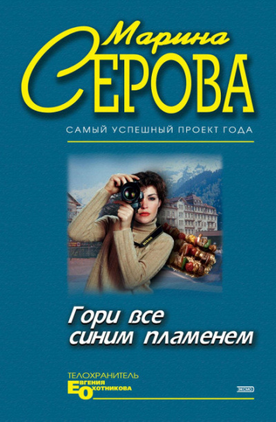 Гори все синим пламенем - Марина Серова - современные аудиокниги попаданцы мр3 слушать на лучшем сайте booksaudio-online.com