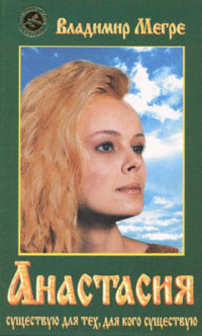 Анастасия - Владимир Мегре - современные аудиокниги попаданцы мр3 слушать на лучшем сайте booksaudio-online.com