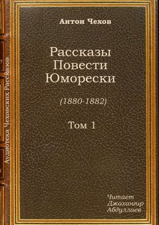 Жены артистов - Антон Чехов - современные аудиокниги попаданцы мр3 слушать на лучшем сайте booksaudio-online.com