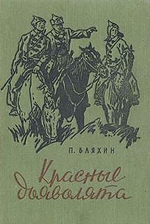 Красные дьяволята - Павел Бляхин - современные аудиокниги попаданцы мр3 слушать на лучшем сайте booksaudio-online.com