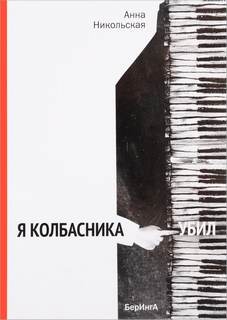 Я колбасника убил - Анна Никольская - современные аудиокниги попаданцы мр3 слушать на лучшем сайте booksaudio-online.com