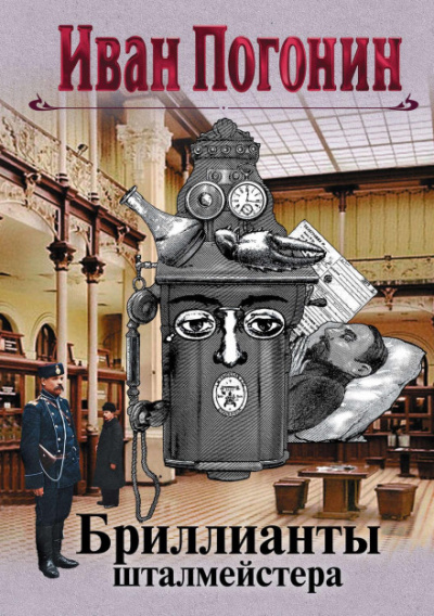 Бриллианты шталмейстера. Белое золото - Иван Погонин - современные аудиокниги попаданцы мр3 слушать на лучшем сайте booksaudio-online.com