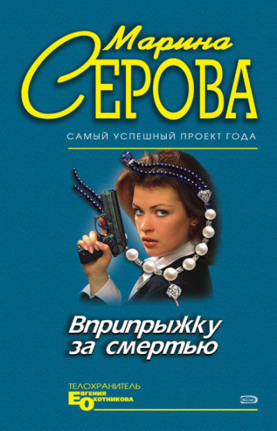 Вприпрыжку за смертью - Марина Серова - современные аудиокниги попаданцы мр3 слушать на лучшем сайте booksaudio-online.com