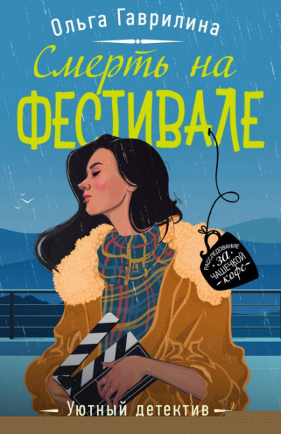 Смерть на фестивале - Ольга Гаврилина - современные аудиокниги попаданцы мр3 слушать на лучшем сайте booksaudio-online.com