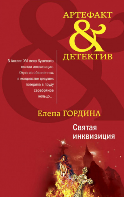 Святая инквизиция - Елена Гордина - современные аудиокниги попаданцы мр3 слушать на лучшем сайте booksaudio-online.com