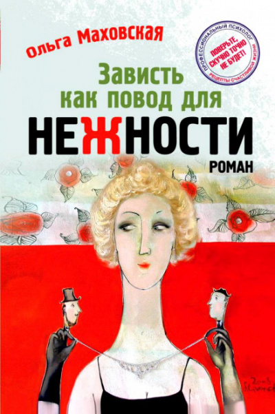 Зависть как повод для нежности - Ольга Маховская - современные аудиокниги попаданцы мр3 слушать на лучшем сайте booksaudio-online.com