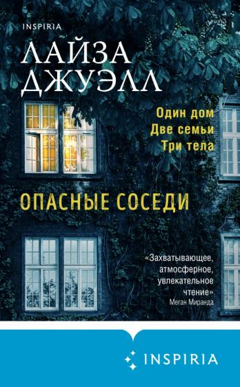 Опасные соседи - Лайза Джуэлл - современные аудиокниги попаданцы мр3 слушать на лучшем сайте booksaudio-online.com
