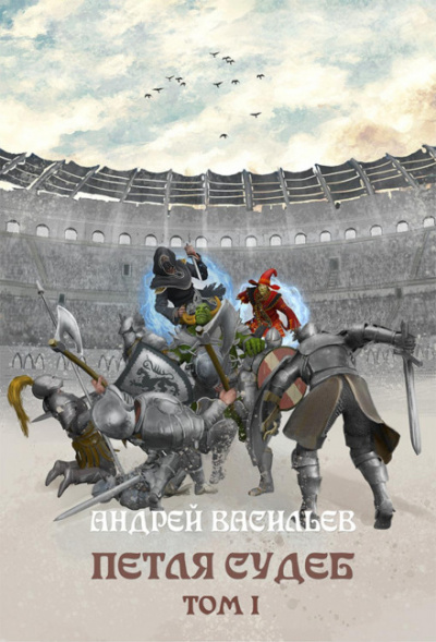 Петля судеб. Том 1 - Андрей Васильев - современные аудиокниги попаданцы мр3 слушать на лучшем сайте booksaudio-online.com