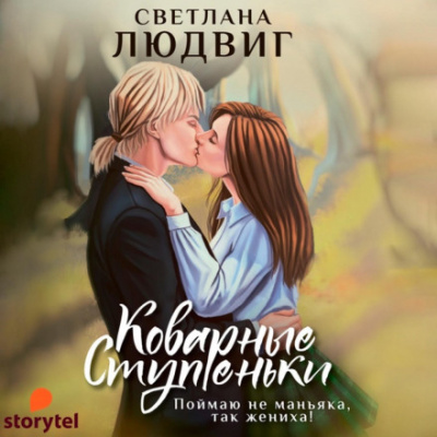 Коварные ступеньки - Светлана Людвиг - современные аудиокниги попаданцы мр3 слушать на лучшем сайте booksaudio-online.com