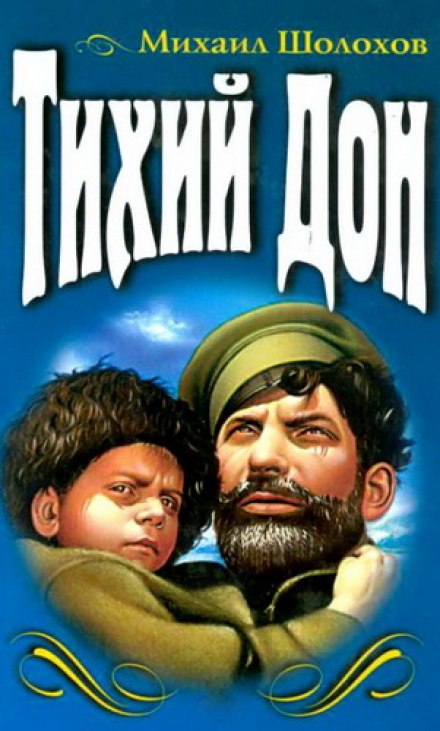 Тихий Дон - Михаил Шолохов - современные аудиокниги попаданцы мр3 слушать на лучшем сайте booksaudio-online.com