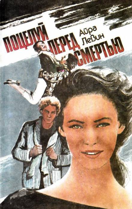 Предсмертный поцелуй - Айра Левин - современные аудиокниги попаданцы мр3 слушать на лучшем сайте booksaudio-online.com