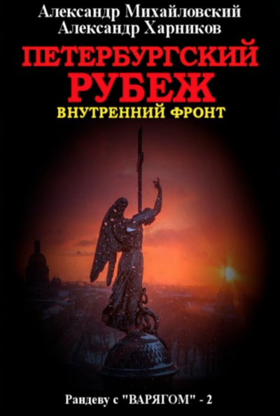Петербургский рубеж. Внутренний фронт - Александр Михайловский, Александр Харников - современные аудиокниги попаданцы мр3 слушать на лучшем сайте booksaudio-online.com