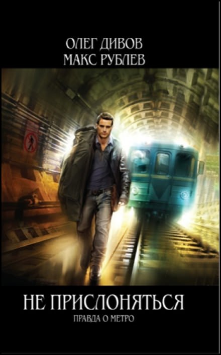 Не прислоняться. Правда о метро - Олег Дивов, Макс Рублёв - современные аудиокниги попаданцы мр3 слушать на лучшем сайте booksaudio-online.com
