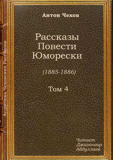 Пересолил - Антон Чехов - современные аудиокниги попаданцы мр3 слушать на лучшем сайте booksaudio-online.com