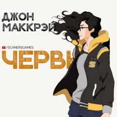 Червь 03. Волнение - Джон Маккрэй - современные аудиокниги попаданцы мр3 слушать на лучшем сайте booksaudio-online.com