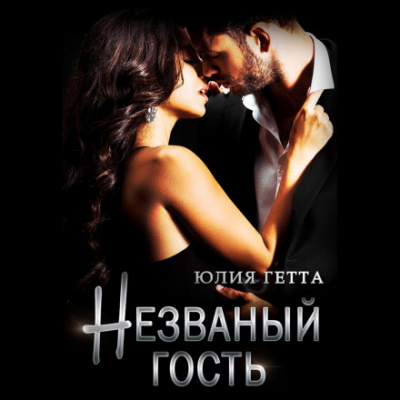 Незваный гость - Юлия Гетта - современные аудиокниги попаданцы мр3 слушать на лучшем сайте booksaudio-online.com