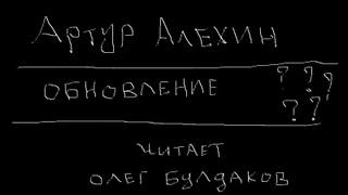 Обновление - Артур Алехин - современные аудиокниги попаданцы мр3 слушать на лучшем сайте booksaudio-online.com