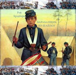 Барабанщик из Шайлоу - Рэй Брэдбери - современные аудиокниги попаданцы мр3 слушать на лучшем сайте booksaudio-online.com