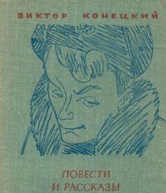 Ещё о войне - Виктор Конецкий - современные аудиокниги попаданцы мр3 слушать на лучшем сайте booksaudio-online.com