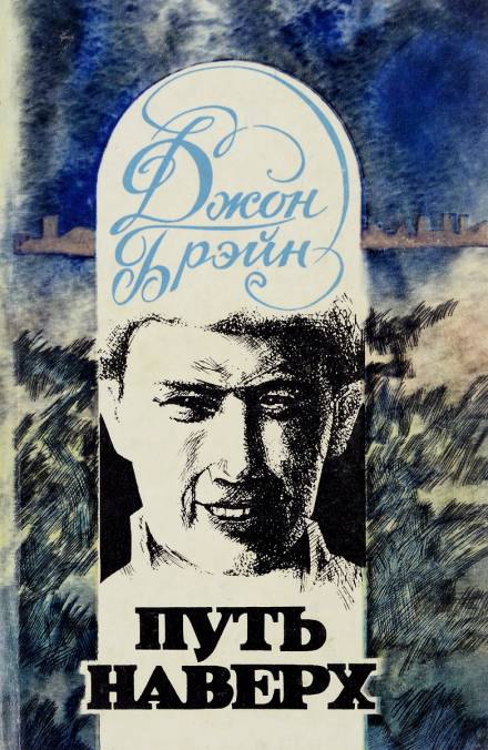 Путь наверх - Джон Брейн - современные аудиокниги попаданцы мр3 слушать на лучшем сайте booksaudio-online.com