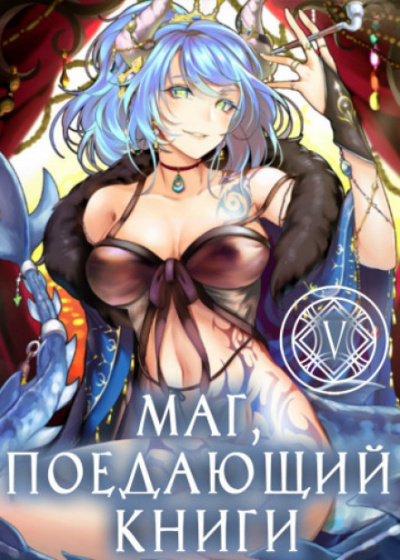Маг, поедающий книги. Книга 6 - McEnroe - современные аудиокниги попаданцы мр3 слушать на лучшем сайте booksaudio-online.com