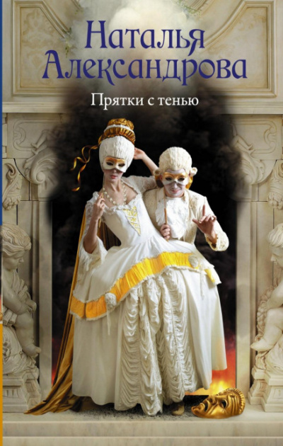 Прятки с тенью - Наталья Александрова - современные аудиокниги попаданцы мр3 слушать на лучшем сайте booksaudio-online.com