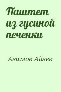 Паштет из гусиной печёнки - Айзек Азимов - современные аудиокниги попаданцы мр3 слушать на лучшем сайте booksaudio-online.com