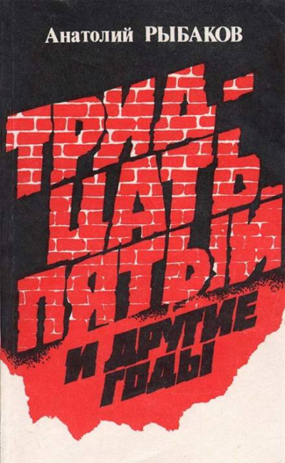 Тридцать пятый и другие годы. Книга 1 - Анатолий Рыбаков - современные аудиокниги попаданцы мр3 слушать на лучшем сайте booksaudio-online.com