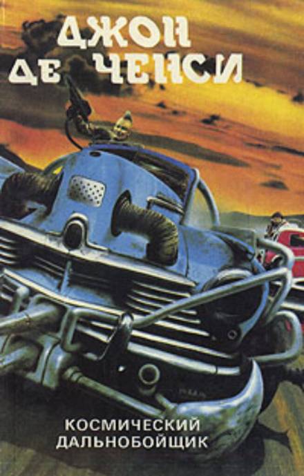 Космический дальнобойщик - Джон Де Ченси - современные аудиокниги попаданцы мр3 слушать на лучшем сайте booksaudio-online.com