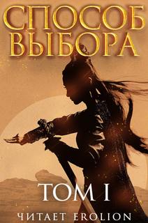 Способ выбора. Том 1. Часть 4 - Ни Мао - современные аудиокниги попаданцы мр3 слушать на лучшем сайте booksaudio-online.com