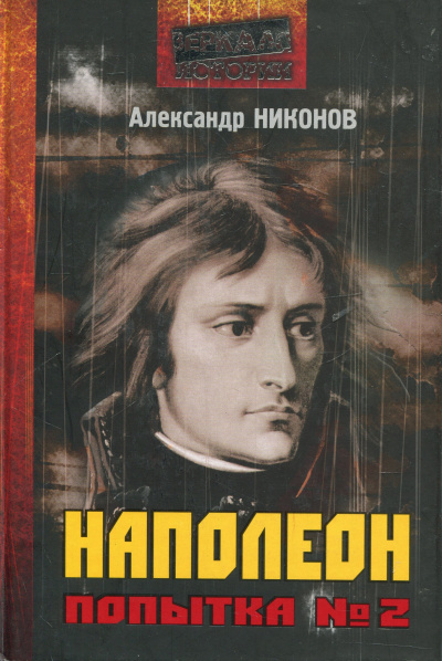 Наполеон. Попытка № 2 - Александр Никонов - современные аудиокниги попаданцы мр3 слушать на лучшем сайте booksaudio-online.com