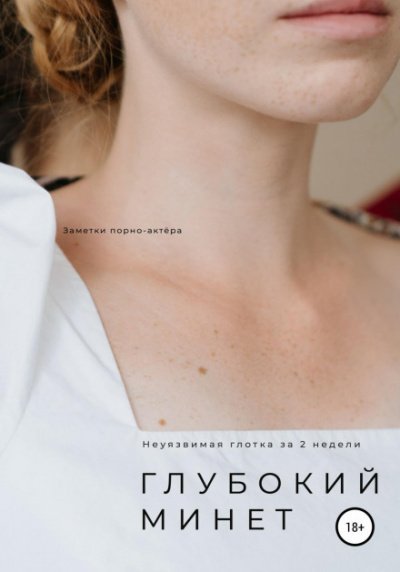 Глубокий минет. Неуязвимая глотка за 2 недели - Неизвестен - современные аудиокниги попаданцы мр3 слушать на лучшем сайте booksaudio-online.com