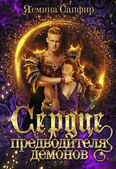 Сердце предводителя демонов - Ясмина Сапфир - современные аудиокниги попаданцы мр3 слушать на лучшем сайте booksaudio-online.com
