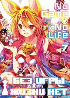 Без игры нет жизни. Том 7 - Ю Камия - современные аудиокниги попаданцы мр3 слушать на лучшем сайте booksaudio-online.com