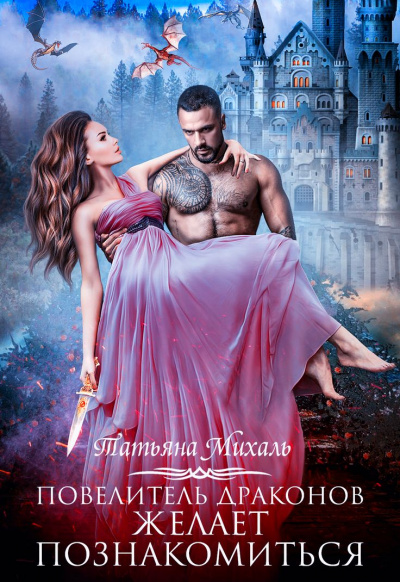 Повелитель драконов желает познакомиться - Татьяна Михаль - современные аудиокниги попаданцы мр3 слушать на лучшем сайте booksaudio-online.com