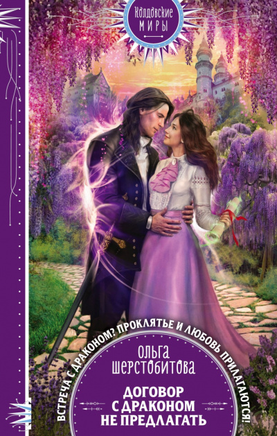 Договор с драконом не предлагать - Ольга Шерстобитова - современные аудиокниги попаданцы мр3 слушать на лучшем сайте booksaudio-online.com