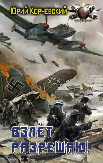 Взлет разрешаю! - Юрий Корчевский - современные аудиокниги попаданцы мр3 слушать на лучшем сайте booksaudio-online.com