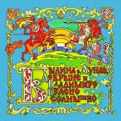 Былина о Дунае, Добрыне и Владимире Красно Солнышко - современные аудиокниги попаданцы мр3 слушать на лучшем сайте booksaudio-online.com