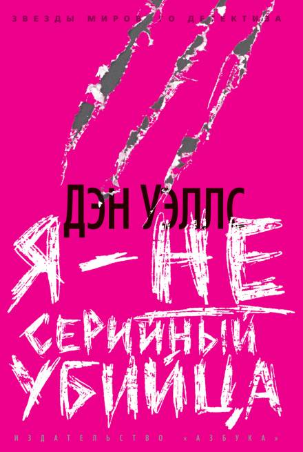 Я — не серийный убийца - Дэн Уэллс - современные аудиокниги попаданцы мр3 слушать на лучшем сайте booksaudio-online.com