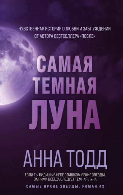 Самая темная луна - Анна Тодд - современные аудиокниги попаданцы мр3 слушать на лучшем сайте booksaudio-online.com
