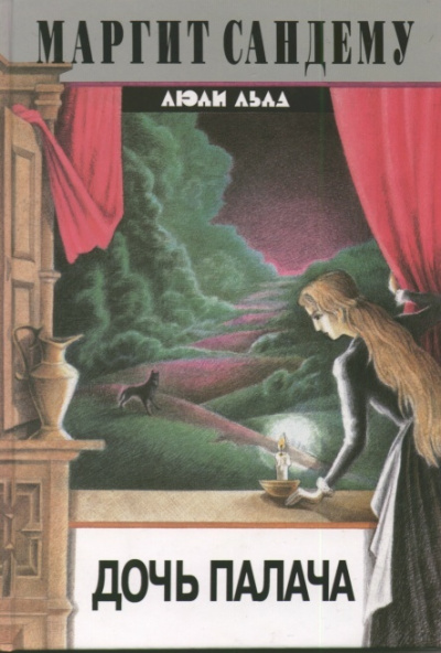 Дочь палача - Маргит Сандему - современные аудиокниги попаданцы мр3 слушать на лучшем сайте booksaudio-online.com