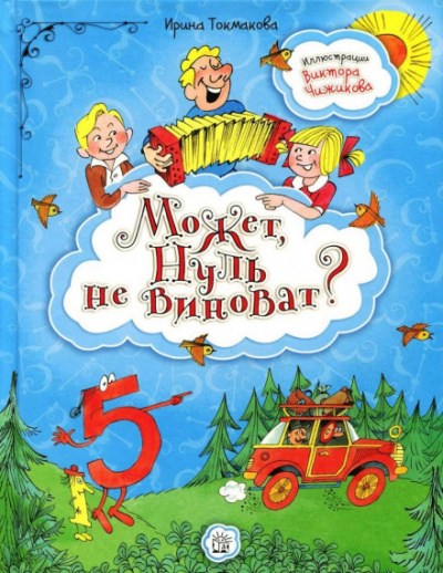 Может, нуль не виноват? - Ирина Токмакова - современные аудиокниги попаданцы мр3 слушать на лучшем сайте booksaudio-online.com