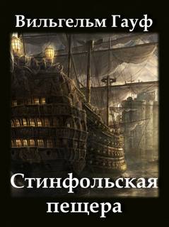 Стинфольская пещера - Вильгельм Гауф - современные аудиокниги попаданцы мр3 слушать на лучшем сайте booksaudio-online.com
