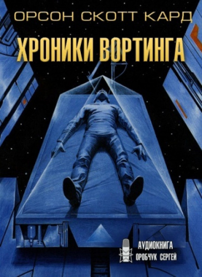 Хроники Вортинга - Орсон Скотт Кард - современные аудиокниги попаданцы мр3 слушать на лучшем сайте booksaudio-online.com