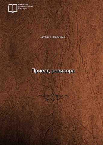 Приезд ревизора - Михаил Салтыков-Щедрин - современные аудиокниги попаданцы мр3 слушать на лучшем сайте booksaudio-online.com