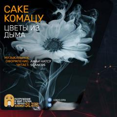 Цветы из дыма - Саке Комацу - современные аудиокниги попаданцы мр3 слушать на лучшем сайте booksaudio-online.com