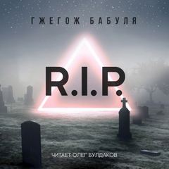 R.I.P. - Гжегож Бабуля - современные аудиокниги попаданцы мр3 слушать на лучшем сайте booksaudio-online.com